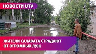 Новости UTV. Огромные лужи стали источником проблем для жителей домов по ул. Вокзальная