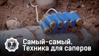 Самый-самый. Техника для саперов