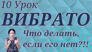 Юлия Гридина - Вокал Онлайн. 10 Урок/Вибрато. Что делать, если его нет?!!