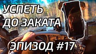 Валим как на Ралли с пробитым радиатором