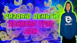 МОРГЕНШТЕРН|УЕХАЛ СО СВОЕГО ТРЭП ДОМ|И ПРОДОЛЖАЕТ РАЗДАВАТЬ ДЕНЬГИ