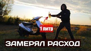 Сколько проедет скутер на 1 литре БЕНЗИНА?Замерял расход топлива на SUZUKI V100