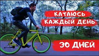 Я катался на велосипеде КАЖДЫЙ ДЕНЬ 30 ДНЕЙ подрят