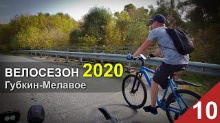ВЕЛО. 67км. Губкин-Мелавое-Богословка // 2К 60 fps