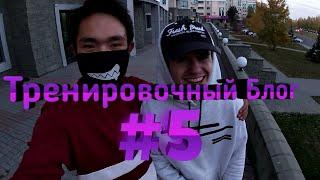 Тренировочный Блог #5.