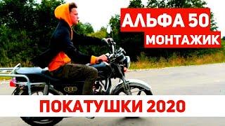 Покатушки 2020 | Альфа 50 кубов | Весёлый монтажик