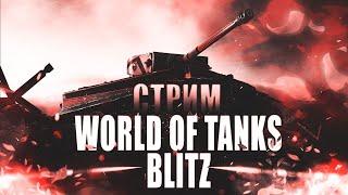 WoTBlitz ● Вперёд За Победами ●
