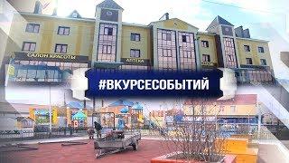 #ВКУРСЕСОБЫТИЙ 2 июня 2020
