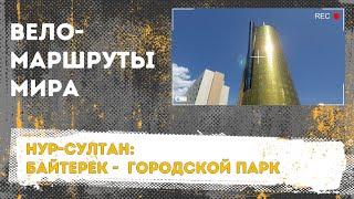 Веломаршрут 2020 в Нур-Султан - Городской парк [часть 2]