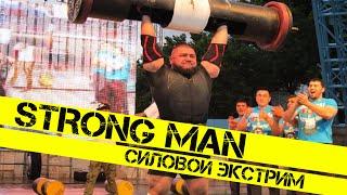 STRONG MAN Силовой Экстрим. Часть #1 Узбекистан.