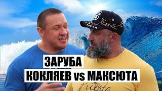 Силачи Кокляев и Максюта зарубились на вейксерфах