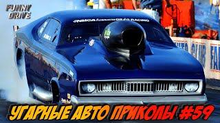ЛУЧШИЕ АВТО ПРИКОЛЫ 2020 / НОВЫЕ ПРИКОЛЫ / СМЕШНЫЕ АВТО МОМЕНТЫ / ПРИКОЛЫ 2020 / Приколы на Дорогах