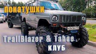 КАРДАН ВИНТОМ! Покатушки TrailBlazer & Tahoe Клуба. Начало.