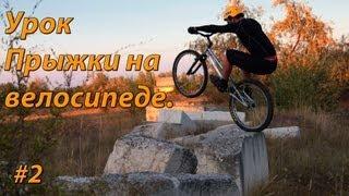 Триал школа №2 Урок прыжки на велосипеде