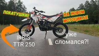 Покатушки на НОВОМ МОТОЦИКЛЕ! Уже СЛОМАЛСЯ?|IRBIS TTR 250 CROSS