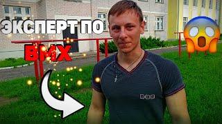 ВЗЯЛ ИНТЕРВЬЮ У ЭКСПЕРТА ПО BMX