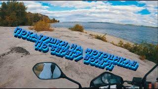 Покатушки на мотоцикле на волгу