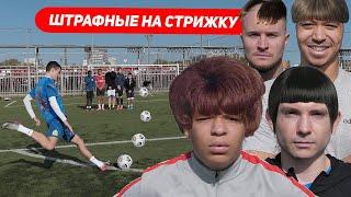 ШТРАФНЫЕ НА СТРИЖКУ