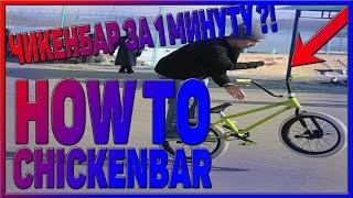 КАК СДЕЛАТЬ ЧИКЕН БАРСПИН НА BMX  HOW TO CHICKEN BARSPIN ON BMX