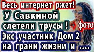 Дом 2 новости 20 июля (эфир 26.07.20) У Савкиной слетели трусы