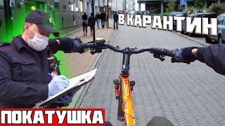ПОКАТУШКА В на МТБ в КАРАНТИН / ПОЙМАЕТ ЛИ ПОЛИЦИЯ??? СТАНТ НА ВЕЛИКЕ! ВелоБудни