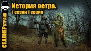 ИСТОРИЯ ВЕТРА-1. / Сталкерстрайк / Ролевая игра по Сталкеру в Хакасии. 1 сезон, 1 серия (1/2)