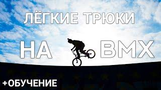 ТОП 10 ЛЁГКИХ ТРЮКОВ НА BMX 2020 || НЕ КЛИКБЕЙТ