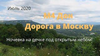 М4 Дон июль 2020 Дорога с юга в Москву на машине. Ночую под открытым небом.Отдых дикарем на речке.