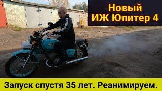 Новый ИЖ Юпитер 4 . Запуск через 35 лет . Тест на ходу .