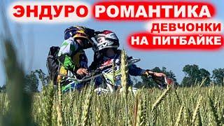 Эндуро романтика Девченки на питбайке Кайо 125 покатушки по полям