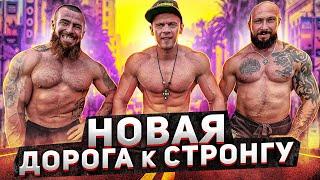 НОВАЯ ЦЕЛЬ! ВОЗВРАЩАЮСЬ В СТРОНГ?