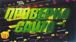 ОКУП C 250 РУБЛЕЙ НА EASYDROP!?ОГРАБИЛ САЙТ С КЕЙСАМИ!