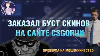 ЗАКАЗАЛ БУСТ СКИНОВ НА САЙТЕ CSGORUN.ORG !!! ПРОВЕРКА "БУСТЕРОВ" НА МОШЕННИЧЕСТВО!!