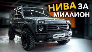 НИВА ЗА МИЛЛИОН! ИЗ ТАЙГИ СДЕЛАЛИ УРБАН С ОБВЕСОМ ОТ ГЕЛИКА!