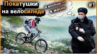 Покатушки на велосипеде/чуть не забрали в полицию без масок!