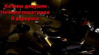 КАТАЕМ ДЕВУШЕК | НОЧНЫЕ ПОКАТУШКИ | Я ВЕРНУЛСЯ