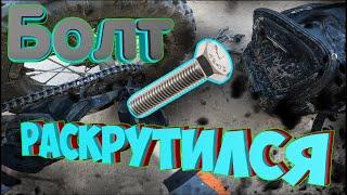 ОТКРУТИЛСЯ БОЛТ ЦЕПИ !!!!!!!!!!!!!