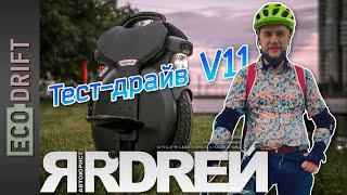 Ярдрей тестирует Inmotion V11