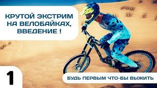 Descenders - Крутой экстрим на велобайках, введение. (#1) | Myodissey