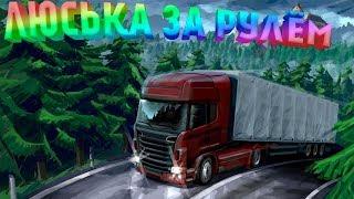 За рулём! Девушка - водитель) Euro Truck Simulator 2 