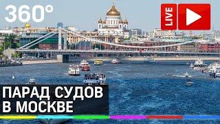Парад судов, приуроченный к возобновлению пассажирской навигации по Москве-реке. Прямая трансляция