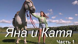 Студия фотомоделей САНА+ (Козьмодемьянск) - Яна и Катя. Первый раз верхом на лошади.