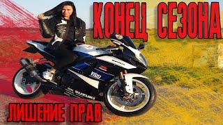 №11 Лишение Прав Конец Сезона