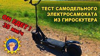 Тест электросамоката из гироскутера / Покатушки на самодельном электросамокате