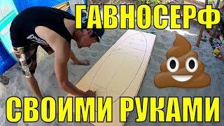 Как сделать доску для серфинга своими руками| ГАВНОСЕФР на канале ДНЕВНИК ИЛЬИЧА Анапа 2017