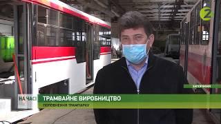 Новини Z - У Запоріжжі триває реалізація програми «Запорізький трамвай» - 05.05.2020