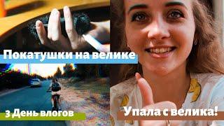 ПОКАТУШКИ на великах! Упала с велика, нашли 3 новорожденных КОТЯТ// 3 день влогов// Simple.Ali