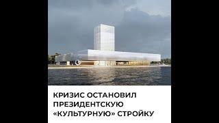 Кризис остановил президентскую «культурную» стройку