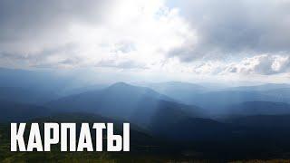 Путешествие в Карпаты 2020 за 4 минуты. ПОДЪЕМ НА ГОВЕРЛУ, БУКОВЕЛЬ, ЯРЕМЧЕ, ВОРОХТА, ВИАДУКИ.