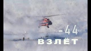 Взлет на вертолете МИ-8 в мороз -44. Кусочек быта вахтовиков.
